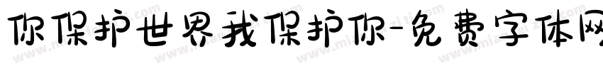 你保护世界我保护你字体转换