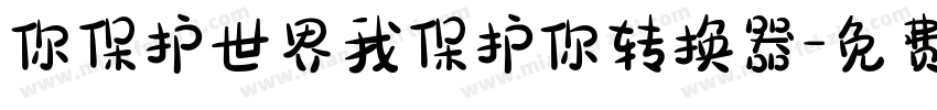 你保护世界我保护你转换器字体转换
