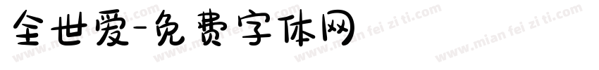 全世爱字体转换