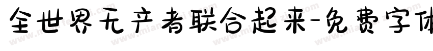 全世界无产者联合起来字体转换
