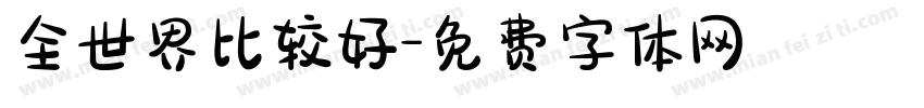 全世界比较好字体转换