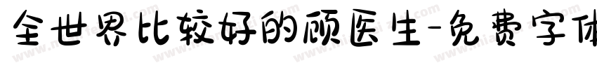 全世界比较好的顾医生字体转换