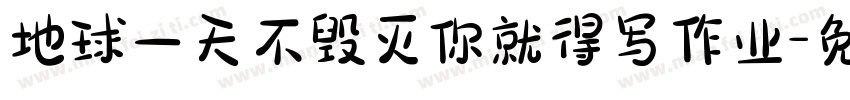 地球一天不毁灭你就得写作业字体转换