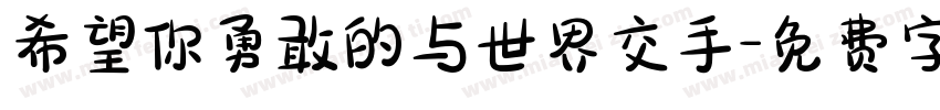 希望你勇敢的与世界交手字体转换