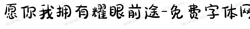 愿你我拥有耀眼前途字体转换