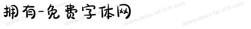 拥有字体转换