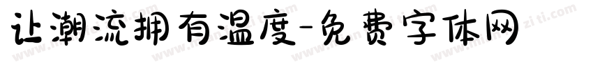 让潮流拥有温度字体转换