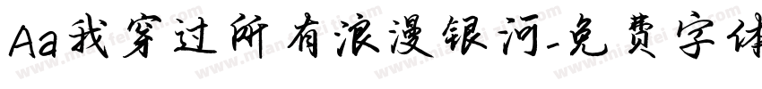 Aa我穿过所有浪漫银河字体转换