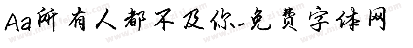 Aa所有人都不及你字体转换