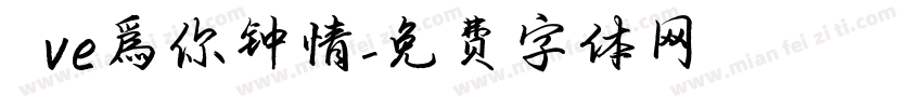 じve爲你钟情字体转换