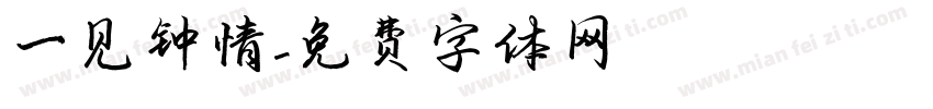 一见钟情字体转换
