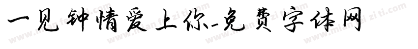 一见钟情爱上你字体转换