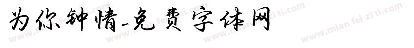 为你钟情字体转换