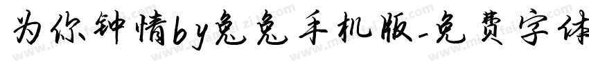 为你钟情by兔兔手机版字体转换