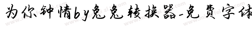 为你钟情by兔兔转换器字体转换