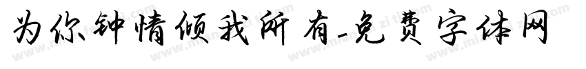 为你钟情倾我所有字体转换