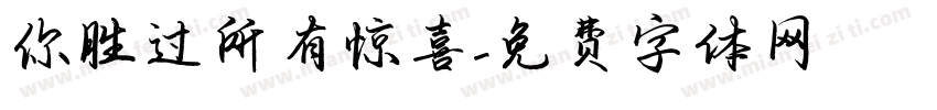 你胜过所有惊喜字体转换