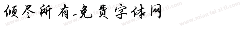 倾尽所有字体转换