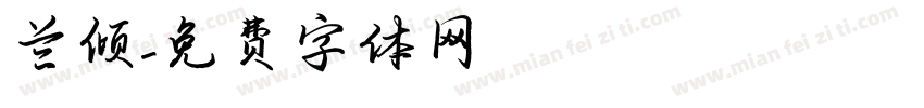 兰倾字体转换