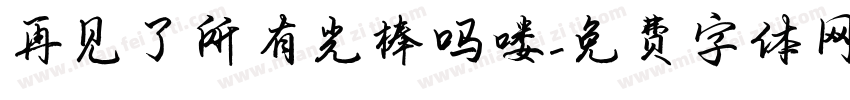 再见了所有光棒吗喽字体转换