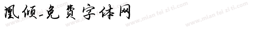 凰倾字体转换