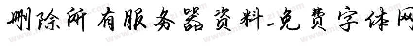 删除所有服务器资料字体转换
