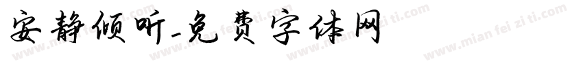 安静倾听字体转换