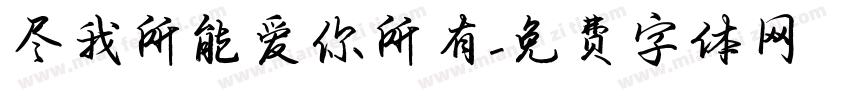 尽我所能爱你所有字体转换