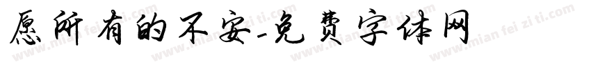 愿所有的不安字体转换