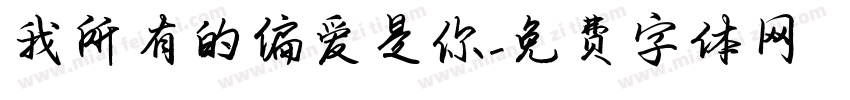 我所有的偏爱是你字体转换