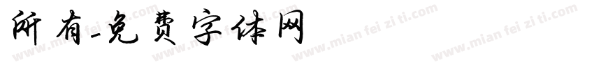 所有字体转换