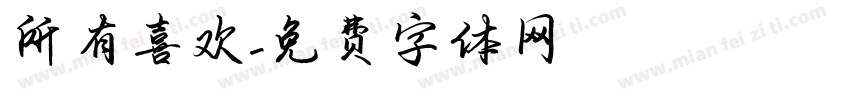 所有喜欢字体转换
