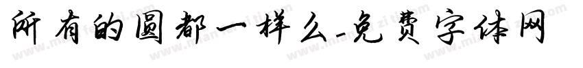 所有的圆都一样么字体转换