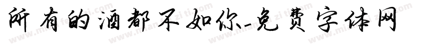 所有的酒都不如你字体转换