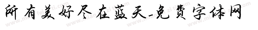 所有美好尽在蓝天字体转换