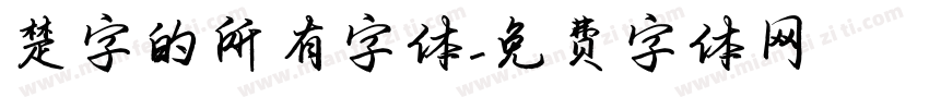 楚字的所有字体字体转换