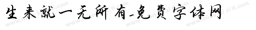 生来就一无所有字体转换