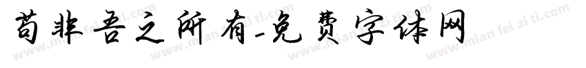 苟非吾之所有字体转换