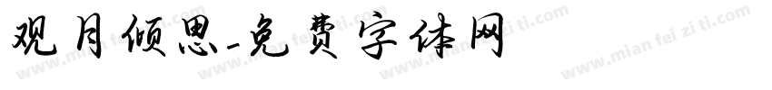 观月倾思字体转换