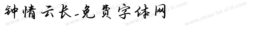 钟情云长字体转换