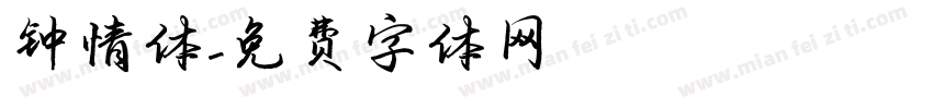 钟情体字体转换