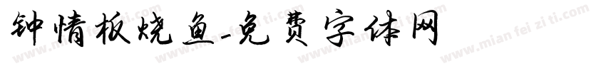 钟情板烧鱼字体转换