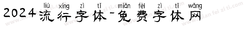 2024流行字体字体转换