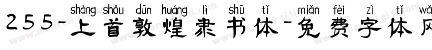 255-上首敦煌隶书体字体转换