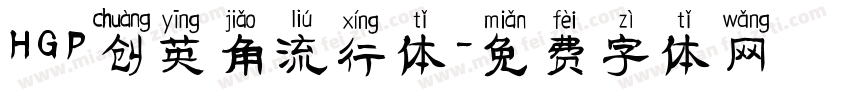 HGP创英角流行体字体转换