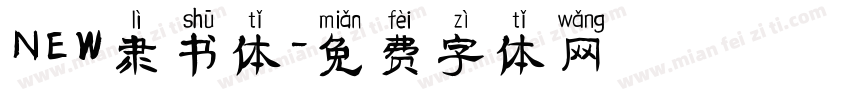 NEW隶书体字体转换