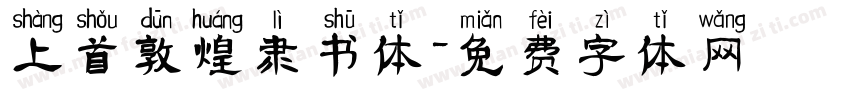 上首敦煌隶书体字体转换