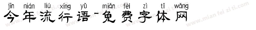 今年流行语字体转换