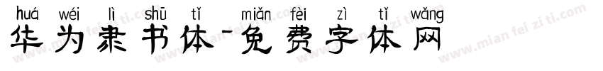 华为隶书体字体转换