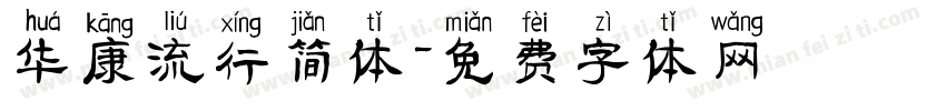 华康流行简体字体转换